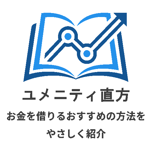 お金を借りるおすすめの方法を優しく紹介！ユメニティ直方